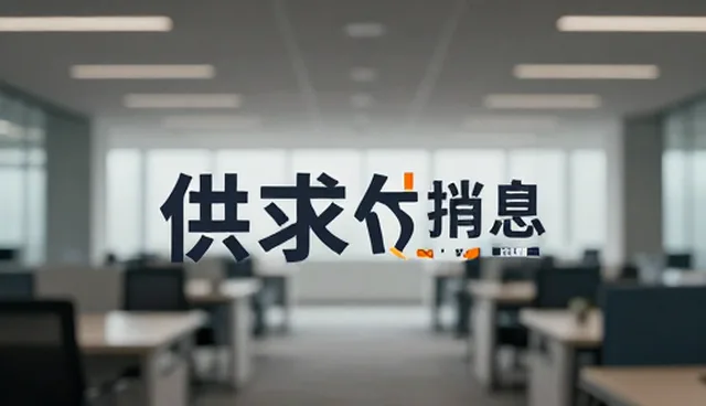 供求信息发布如何影响业务拓展效果