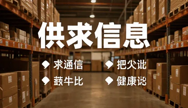 供求信息发布环节与推广效果关联分析